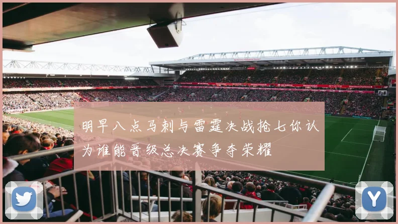 明早八点马刺与雷霆决战抢七你认为谁能晋级总决赛争夺荣耀