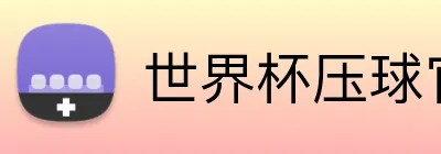 世界杯压球官网 logo